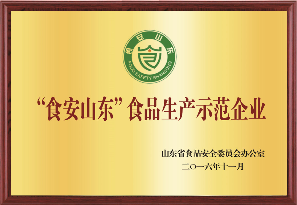 "食安山东"食品生产示范企业