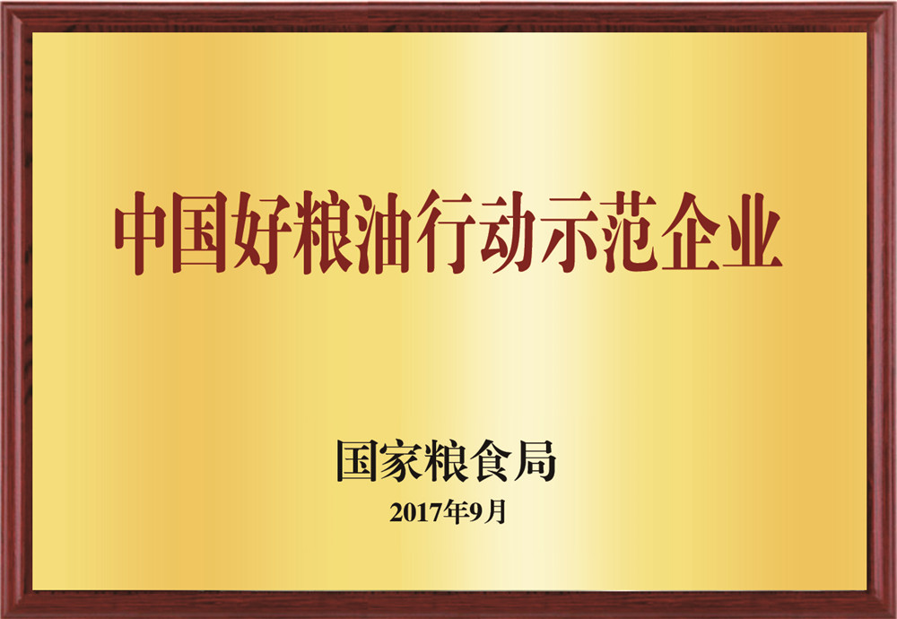 中国好粮油行动示范企业